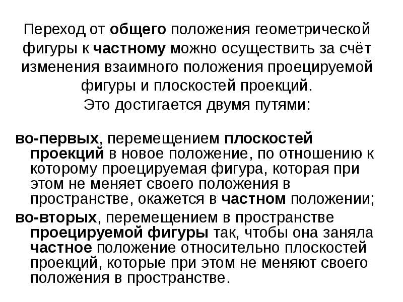 Целостное преобразование при переводе. Основные положения геометрии. Взаимное изменения положения это. Переход от общего к частному. Основные положения геометрической теории.