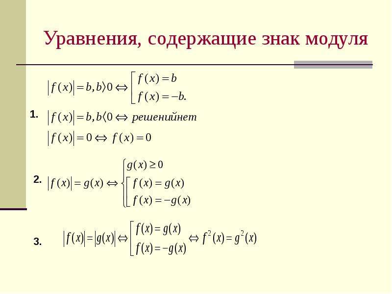 Условие модуля. Уравнения содержащие модуль. Уравнения с модулем.