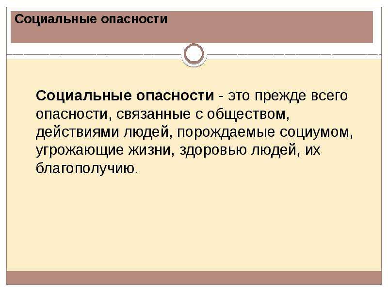 Социальные опасности и защита от них проект 9 класс