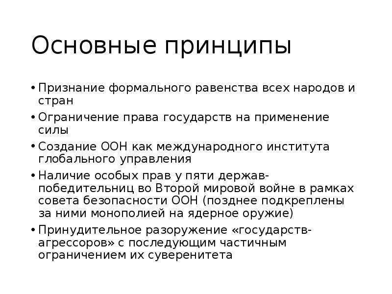 Международные экономические отношения теория. Принципы международных отношений. Теории международных экономических отношений. Принцип формального равенства.