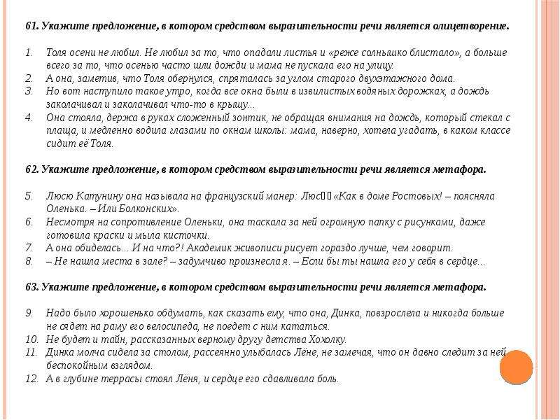 Средством выразительности речи является олицетворение. То ли толи средства выразительности. Толя осени не любил ОГЭ. Толя осени не любил метафора. Толя осени не любил не любил за то что опадали листья ответы на тест.