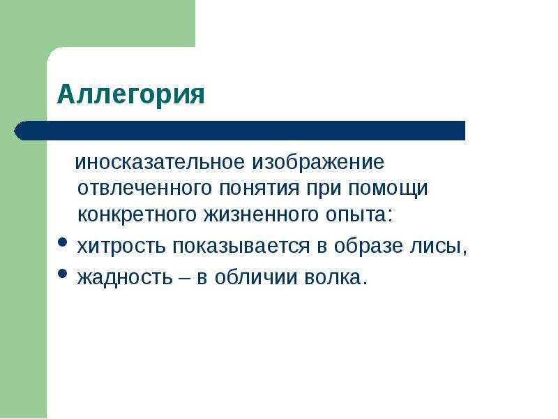 Иносказательное изображение отвлеченного понятия при помощи конкретного