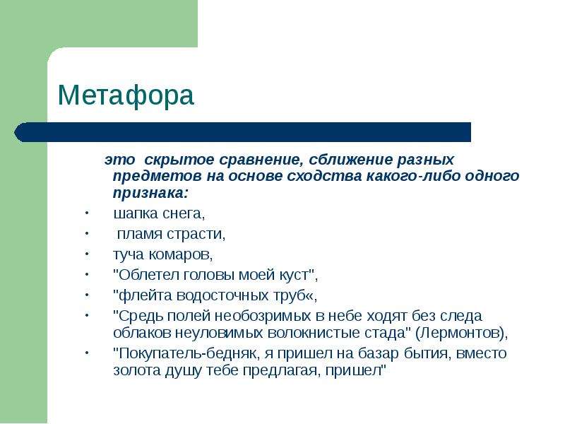 Скрытое сравнение. Изобразительное средство скрытое сравнение. Метафоры на основе сходства признаков, свойств. Скрытое сравнение это в русском.