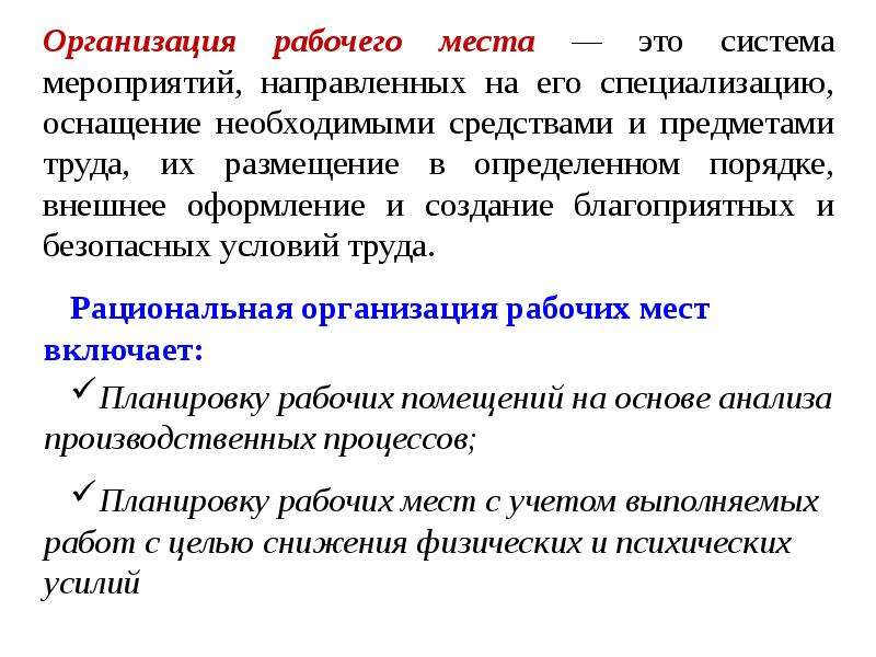 Внешний порядок. Специализация и оснащение рабочих мест. Специализация и оснащение рабочих мест презентация. Организация рабочего места это система мероприятий. Определения по организации рабочих мест.