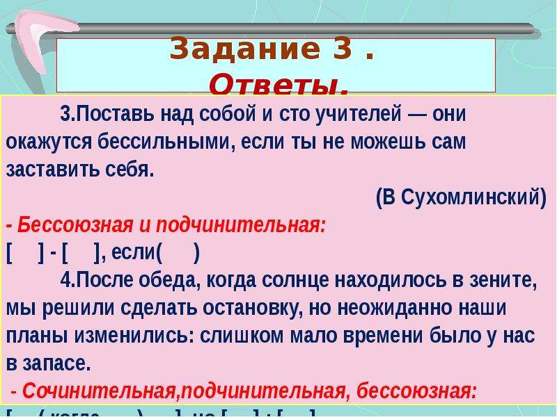 Сочинительные бессоюзное предложение. Поставь над собой СТО. Поставь над собой и СТО учителей они окажутся бессильными если. Сухомлинский поставь над собой 100 учителей. Предложение с подчинительной и бессоюзной связью примеры.