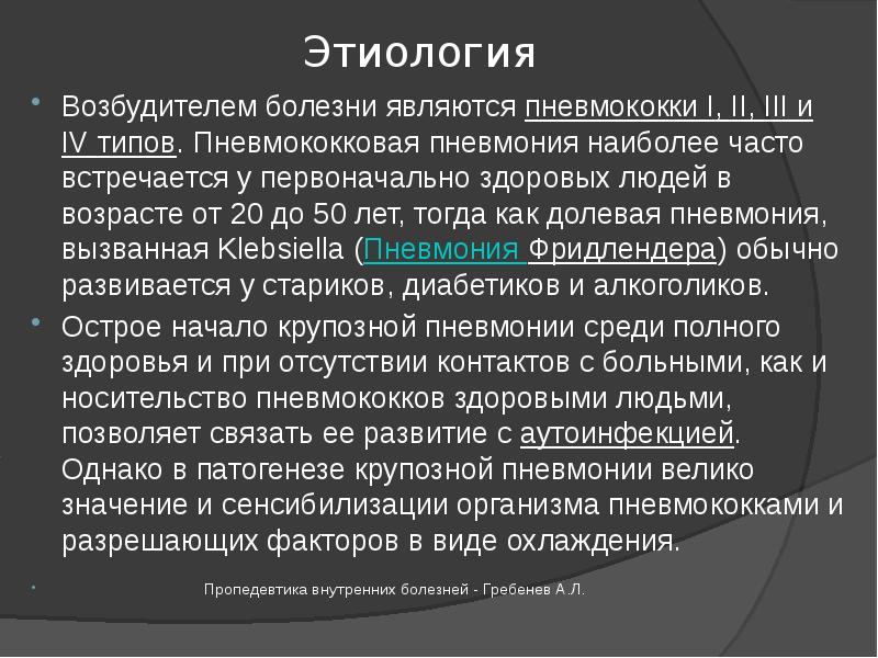 Пневмония 2. Крупозная пневмония этиология патогенез. Пневмококковая пневмония этиология. Патогенез пневмококковой пневмонии. Пневмококковая этиология.