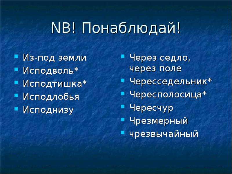 Изподлобья или исподлобья как пишется