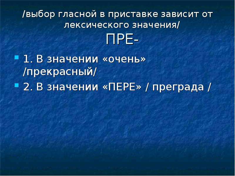 Приставки зависящие от значения слова