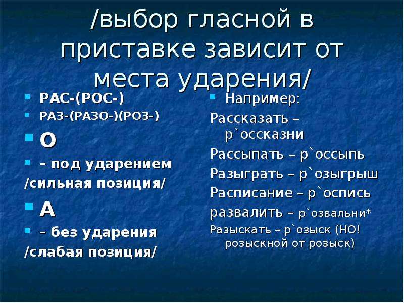 Зависят приставка. Приставки зависящие от ударения. Приставка разо. Приставки раз раз от чего зависит.