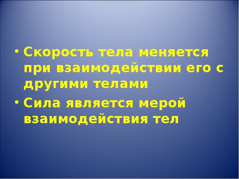 Мерой чего является сила. Сила является мерой тест. Силы-1.