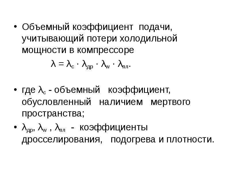 Объемный коэффициент. Объемные потери в компрессоре. Коэффициент подачи. Коэффициент подачи пластика.