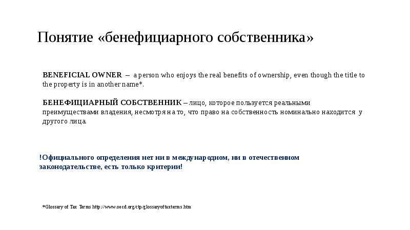 Бенефициарный владелец. Бенефициарный собственник. Бенефициарная собственность это. Бенефициарный владелец это. Бенефициарный владелец отсутствует.