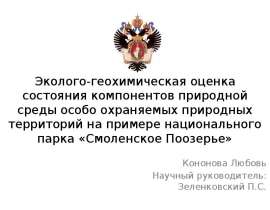 Эколого-геохимическая оценка состояния компонентов природной среды особо охраняемых территорий. Парк «Смоленское Поозерье»