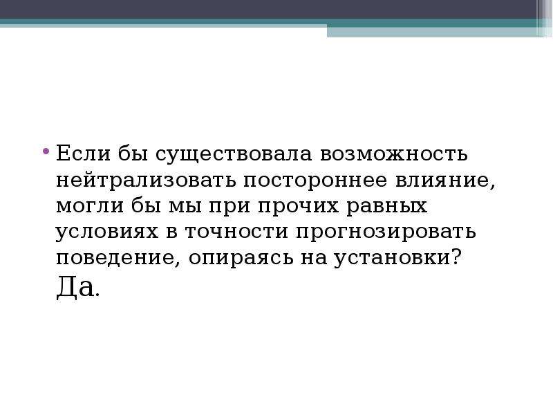 Также есть возможность. Влияние пациента на самого себя. Разговор равных в равных условиях. Возможности нейтрализации психологического влияния. Способность существовать самостоятельно.