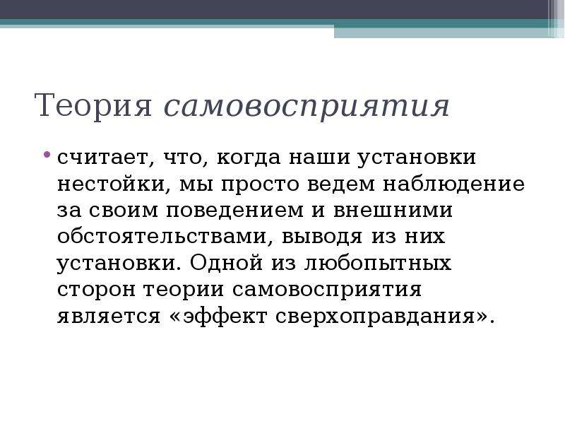 Теория 24. Процессы самовосприятия. Способы психологического воздействия на пациента презентация. Теория самовосприятия. Презентация на тему самовосприятия.