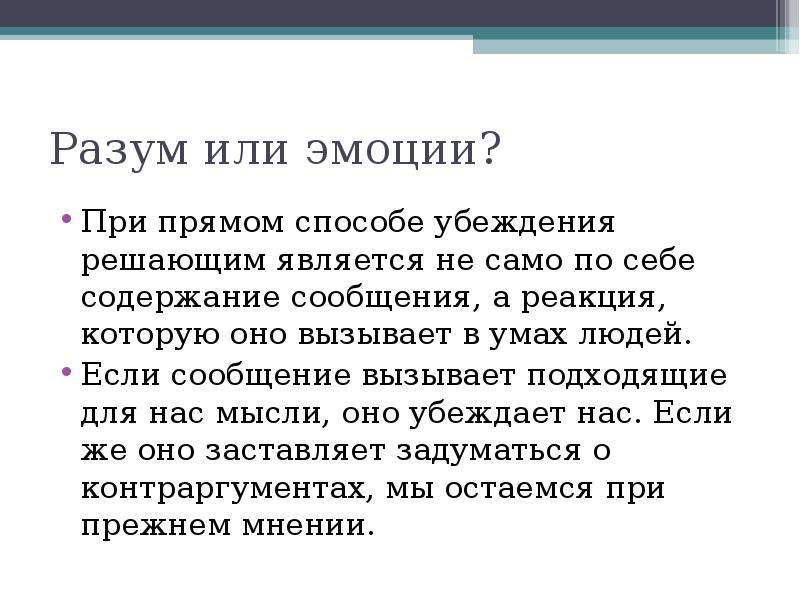 Он не содержит в себе. Прямой способ убеждения.