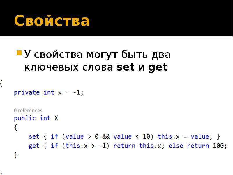 Свойства c. C# И платформа net. Свойства c#. Примеры свойства в c#. Get Set.