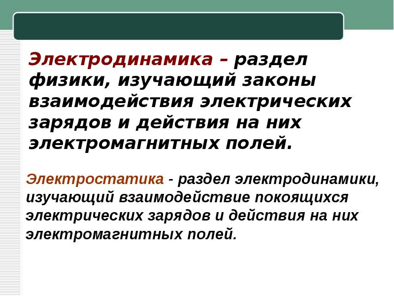 Действия заряда. Раздел электродинамики изучающий взаимодействие. Закон сохранения заряда электродинамика. Электростатика это раздел физики изучающий. Кто изучал взаимодействие электрических зарядов.