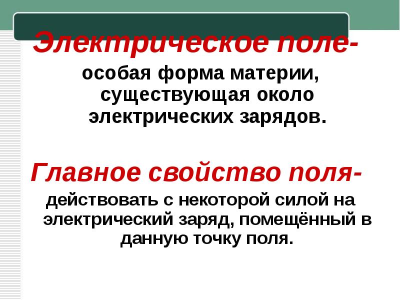 Электрическое поле это форма материи. Электрическое поле это особая форма материи. Электростатическое поле действует с некоторой силой на. Электрическое поле это особый вид материи существующий около. Почему электрическое поле – это особая форма материи?.