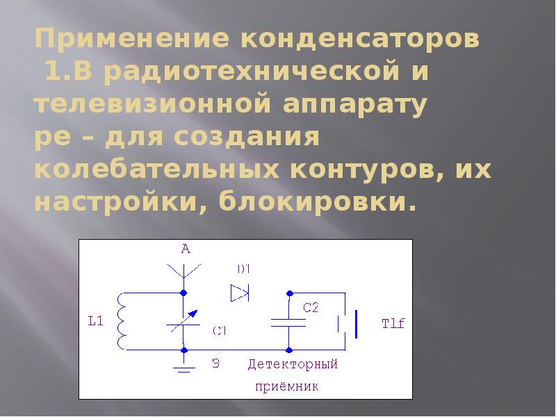 Конденсаторы и их применение проект