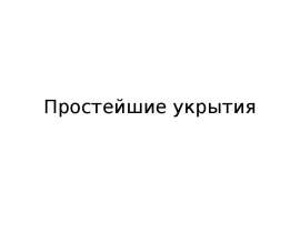Простейшие укрытия