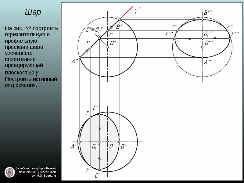 Проекция шара. Начертательная геометрия проекция шара. Проекция шара в 3 плоскостях. Сечение полусферы плоскостью Начертательная геометрия. Сечение окружности плоскостью Начертательная геометрия.