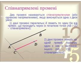 Співнапрямлені промені