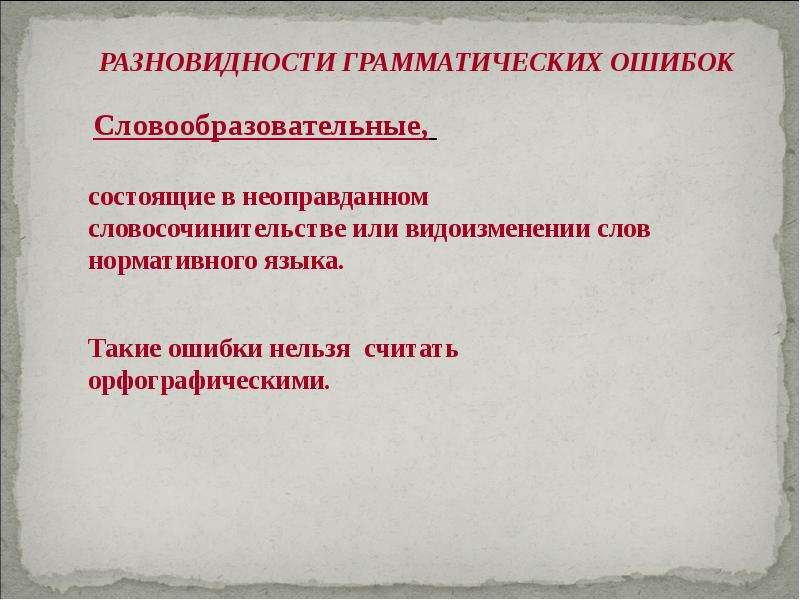 Виды грамматических ошибок. Грамматические ошибки в словообразовании. Грамматические ошибки ошибки в словообразовании. Грамматические ошибки ошибочное словообразование. Словообразовательные грамматические ошибки примеры.