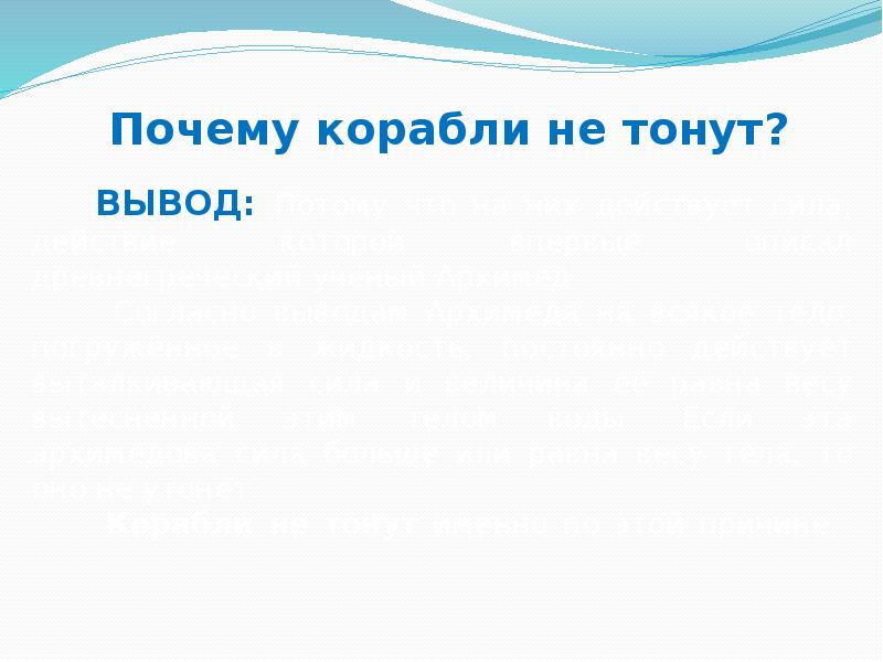 Почему корабль не тонет в воде. Почему корабли не тонут. Почему лайнер не тонет. Презентация на тему почему корабли не тонут.