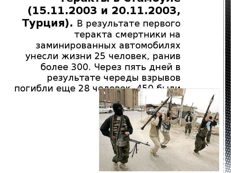 Первые террористические организации. Теракты в Стамбуле (15.11.2003 и 20.11.2003, Турция) доклад. Кто был первым террористом в мире. Теракты первой мировой.