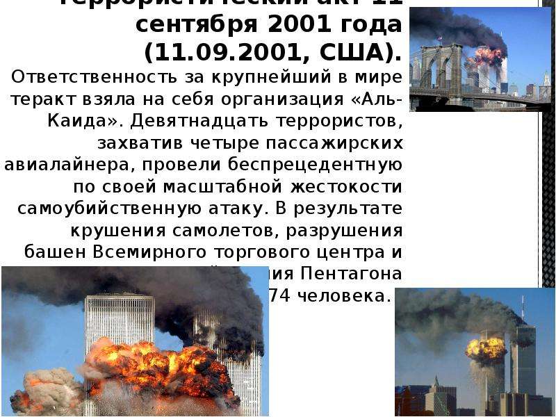 11 апреля 2001 год теракт. Террористический акт в США 11 сентября 2001 года. Сообщение на тему террористические акты 11 сентября 2001 года. Доклад террористический  акт в США 11 сентября 2001.