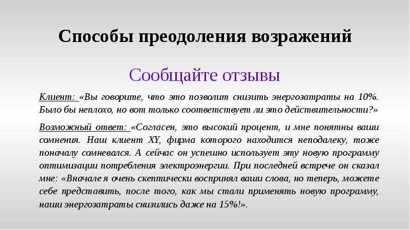 Согласно ответа. Способы преодоления кредита. Методы преодоления письма.