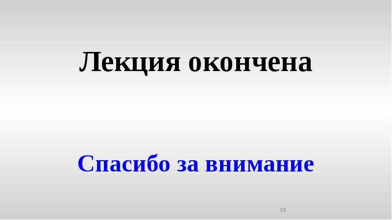 Презентация окончена спасибо за внимание для презентации