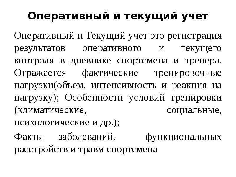 Комплексный контроль. Текущий учет. Оперативный контроль в спорте. Оперативный комплексный контроль презентация. Оперативно-текущий учет в процессе спортивной тренировки -.