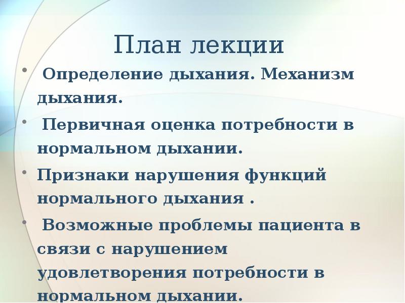 Нарушение потребности дыхания