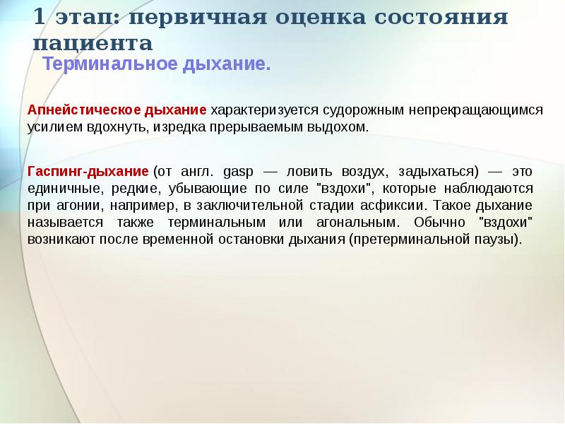 Потребности дыхания. Первичная оценка состояния пациента. Дыхание гаспинг характеризуется. 1 Этап. Первичная оценка состояния пациента. Терминальное дыхание характеризуется.