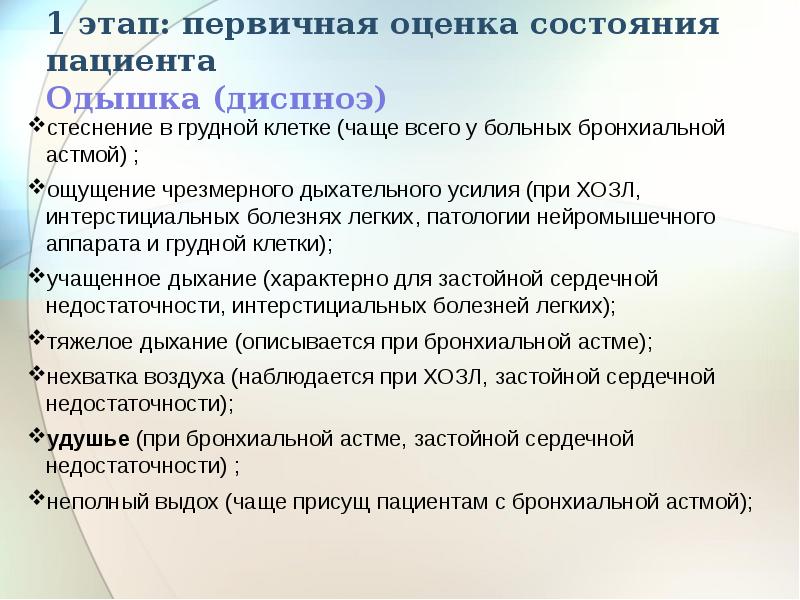 Оценка состояния пациента. Первичная оценка состояния пациента. Лист первичной оценки пациента. Проведение первичной оценки пациента. 1 Этап. Первичная оценка состояния пациента.