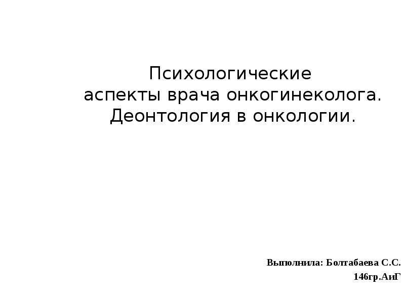 Деонтология в онкологии. Психологические аспекты врача. Деонтология в онкологии презентация. Деонтология в онкологии реферат.