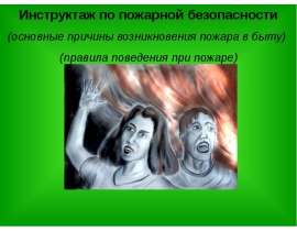 Инструктаж по пожарной безопасности (основные причины возникновения пожара в быту). Правила поведения при пожаре
