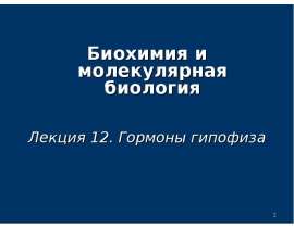 Гормоны гипофиза. (Лекция 12)