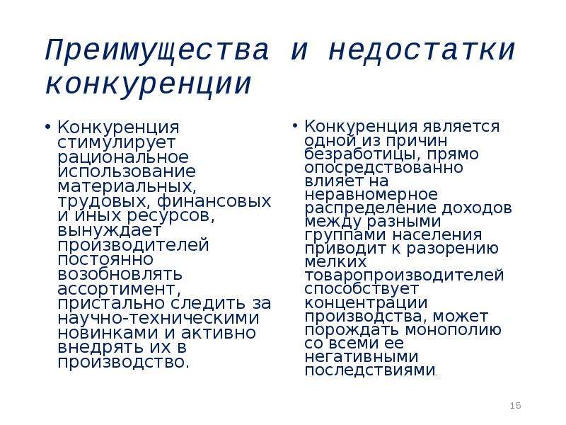 Достоинства и недостатки конкуренции. Преимущества и недостатки конкуренции. Монополистическая конкуренция достоинства и недостатки. Преимущества конкуренции. Минусы конкуренции.