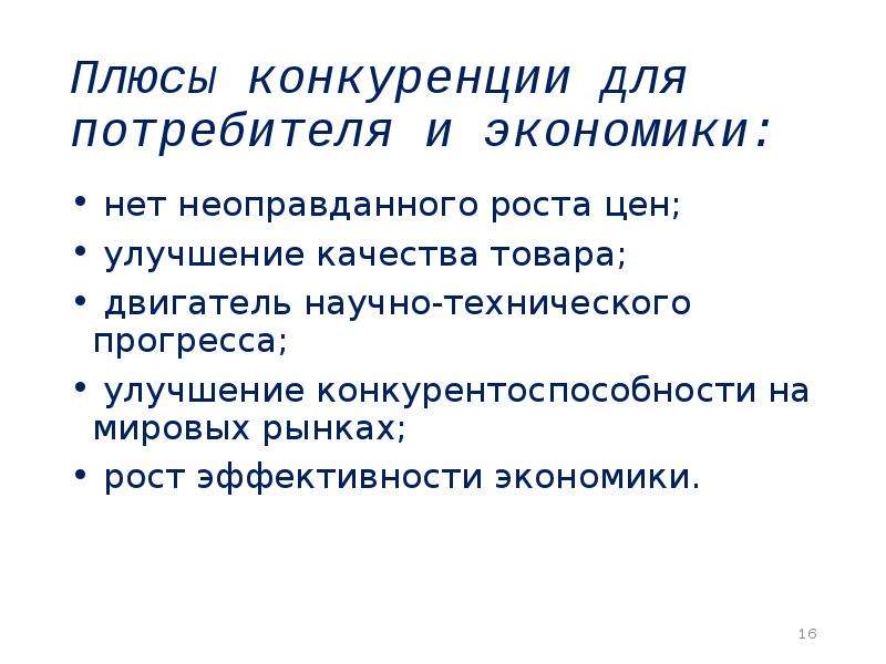 Конкуренция производителей способствует улучшению качества товаров