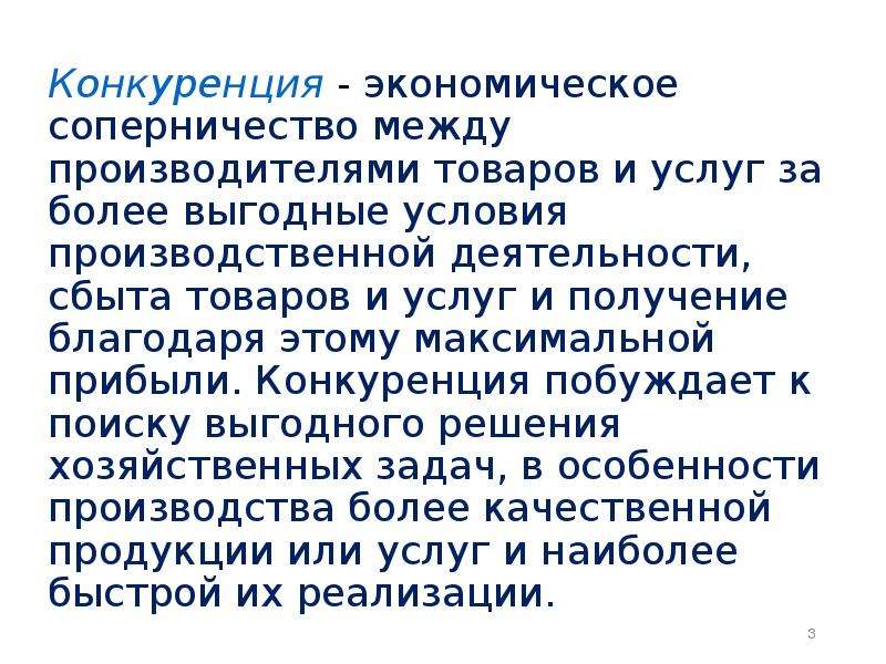 Конкуренция оказывает давление на производителей побуждая их эффективно вести дела план текста