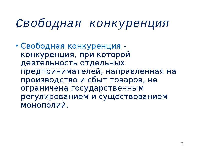 Свободная конкуренция