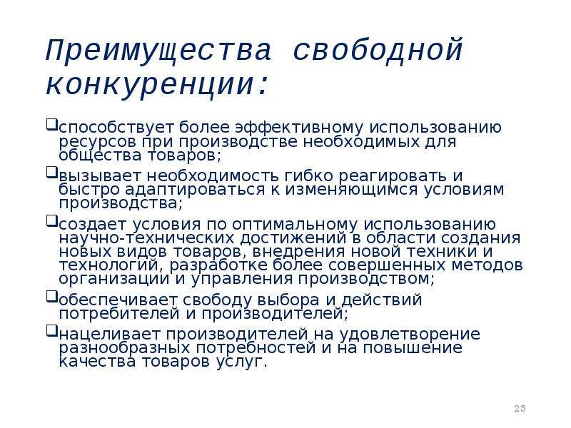 Развитие свободной конкуренции. Принципы свободной конкуренции. Условия свободной конкуренции. Преимущества монополистической конкуренции. Преимущества свободной конкуренции.