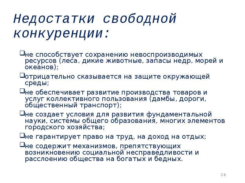 3 условия свободной конкуренции. Недостатки свободной конкуренции. Недостатки монополистической конкуренции. Достоинства и недостатки свободной конкуренции. Минусы свободной конкуренции.