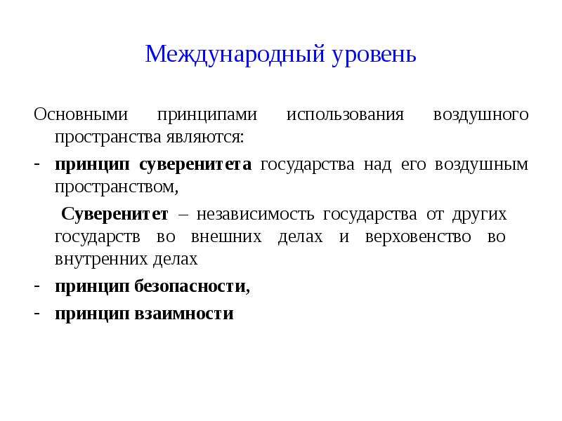 Принцип суверенитета. Суверенитет над воздушным пространством государства. Суверенитет воздушного пространства. Самостоятельность государства во внутренних и внешних делах это. Суверенитет виды воздушное пространство.