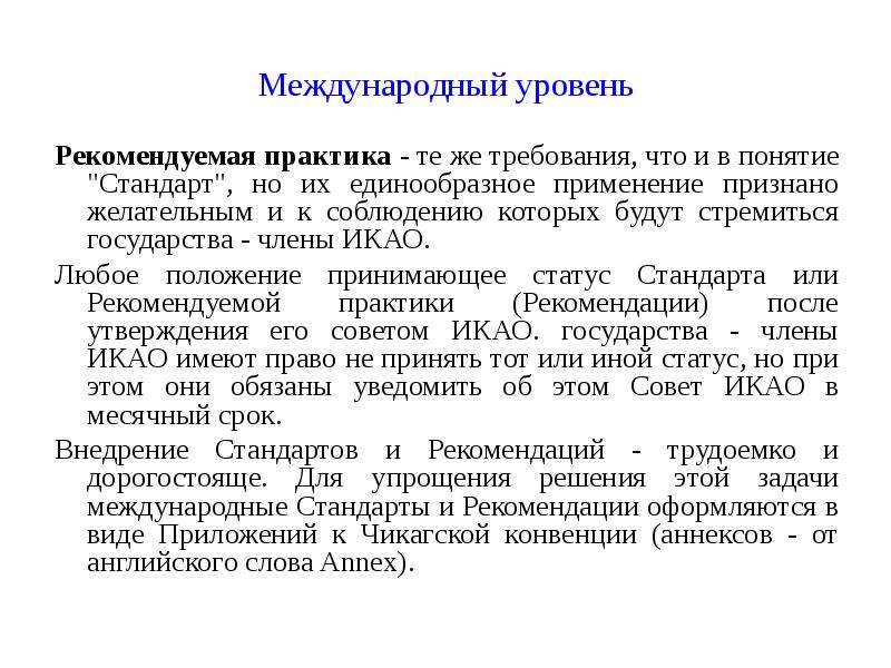 Понятие стандарт. Основы воздушной правовой подготовки. Стандарты и Рекомендуемая практика Чикагская. Международный уровень. Рекомендательные стандарты это.