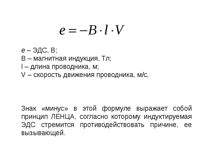 Скорость индукции. Формула нахождения длины проводника через индукцию. Формула длины проводника магнитной индукции. Индуктивность через длину проводника. Длина проводника формула.