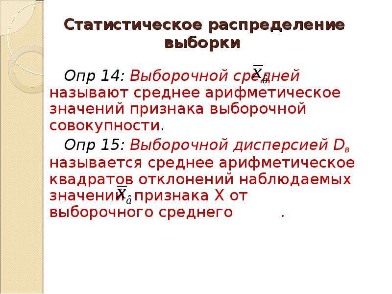 Статистическое распределение выборки. Статическое распределение выборки. Распределение опр. Распределить опр. Назовите основные задачи опр.